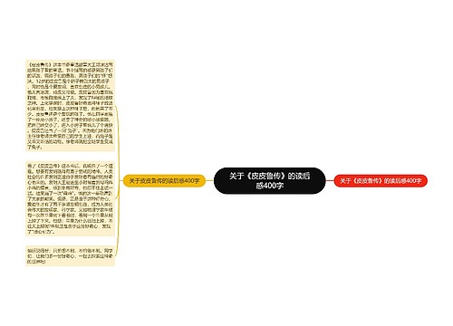 关于《皮皮鲁传》的读后感400字