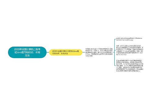 2020年全国计算机二级考试Java复习知识点：本地方法