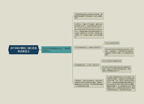 2019年计算机二级C语言考点宏定义