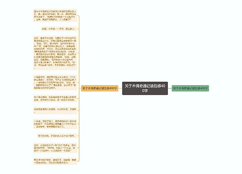 关于木偶奇遇记读后感400字