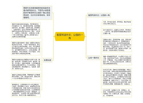 看图写话作文；公园的一角