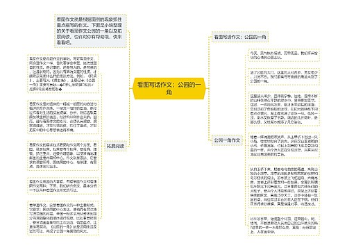 看图写话作文；公园的一角