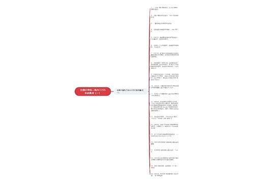 全国计算机二级ACCESS考试重点（一）