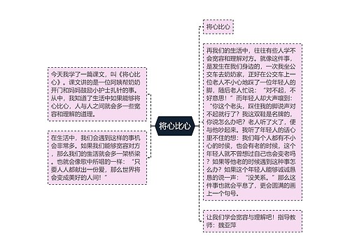 将心比心