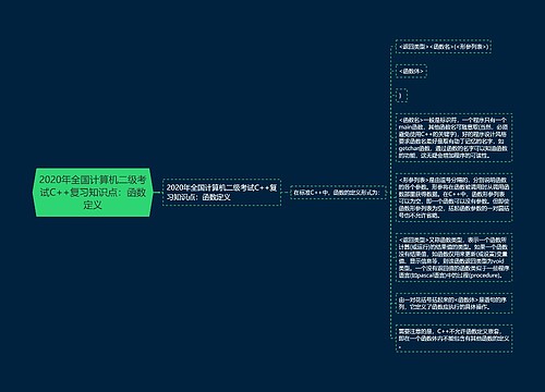 2020年全国计算机二级考试C++复习知识点：函数定义