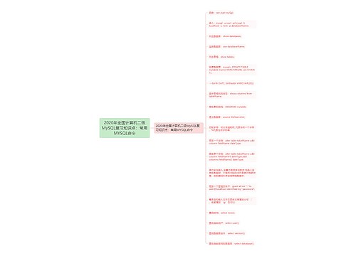 2020年全国计算机二级MySQL复习知识点：常用MYSQL命令