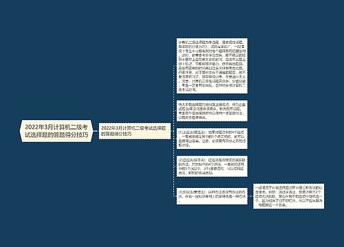 2022年3月计算机二级考试选择题的答题得分技巧