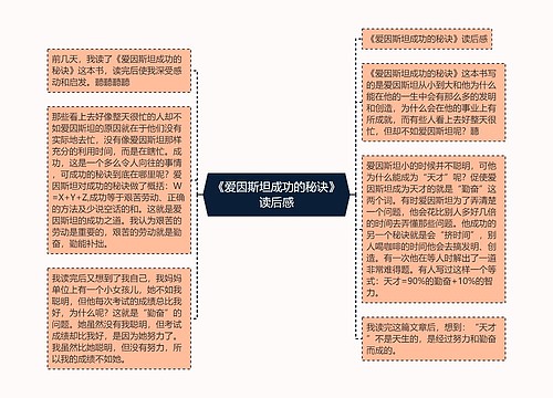 《爱因斯坦成功的秘诀》读后感