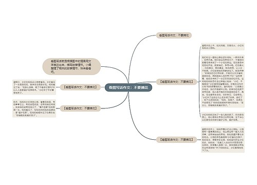 看图写话作文：不要摘花