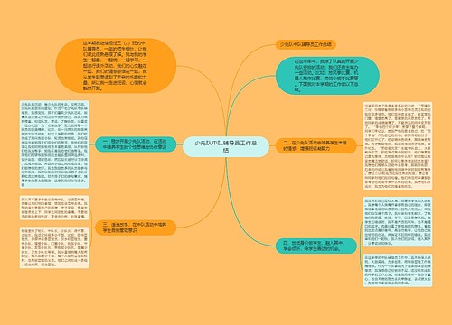 少先队中队辅导员工作总结