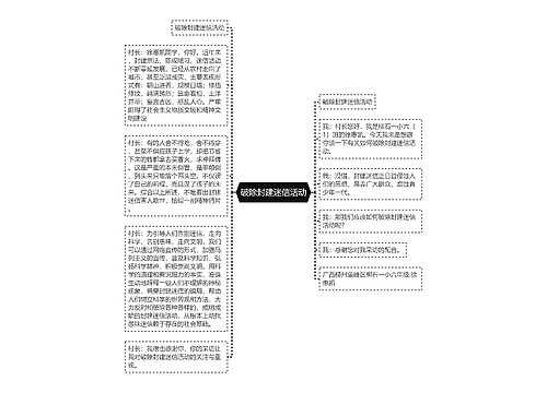 破除封建迷信活动