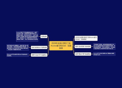 2020年全国计算机二级Access复习知识点：创建报表