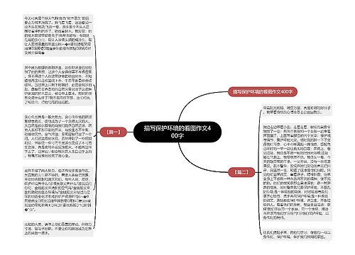 描写保护环境的看图作文400字