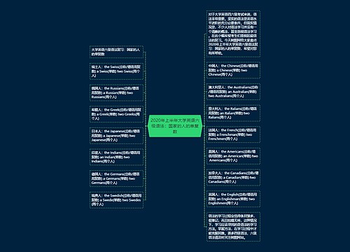 2020年上半年大学英语六级语法：国家的人的单复数