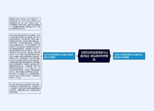 《诺贝尔奖金获得者与儿童对话》读后感300字精选