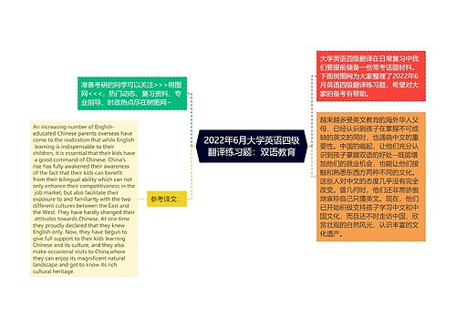 2022年6月大学英语四级翻译练习题：双语教育