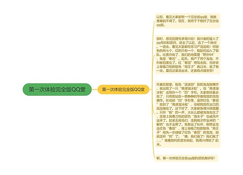 第一次体验完全版QQ堂