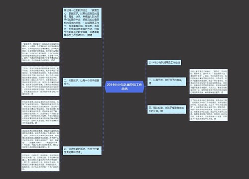 2014年少先队辅导员工作总结