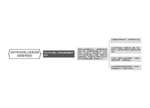 2021年计算机二级考试填空题备考技巧