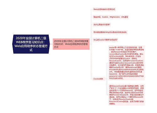 2020年全国计算机二级WEB程序复习知识点：Web应用程序状态管理方式