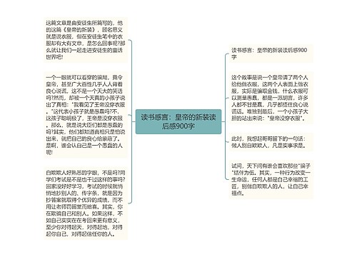 读书感言：皇帝的新装读后感900字