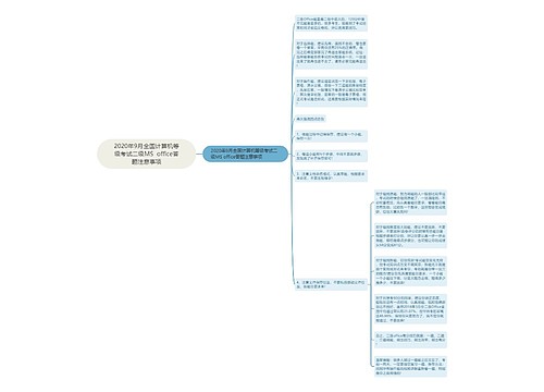 2020年9月全国计算机等级考试二级MS  office答题注意事项