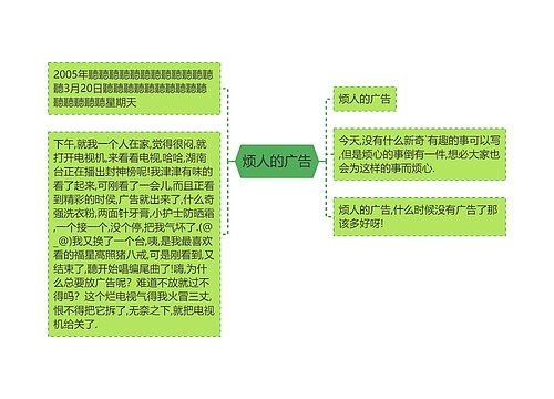 烦人的广告