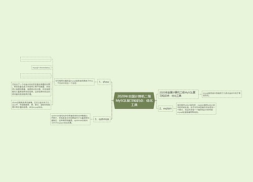 2020年全国计算机二级MySQL复习知识点：优化工具