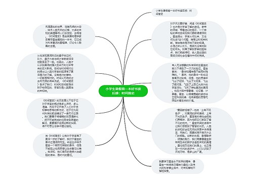 小学生暑假看一本好书读后感：时间简史