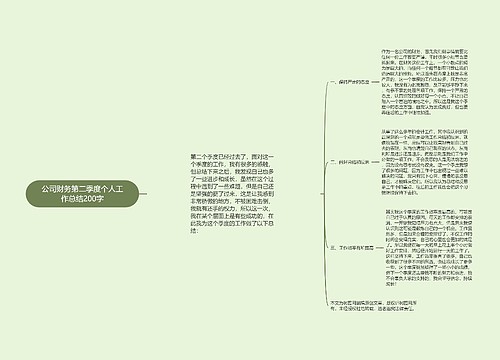 公司财务第二季度个人工作总结200字