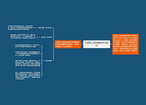 计算机二级有哪些学习资料