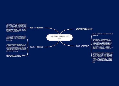 小鸭子得救了看图作文300字