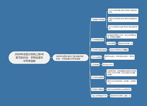 2020年全国计算机二级VB复习知识点：字符处理与字符串函数