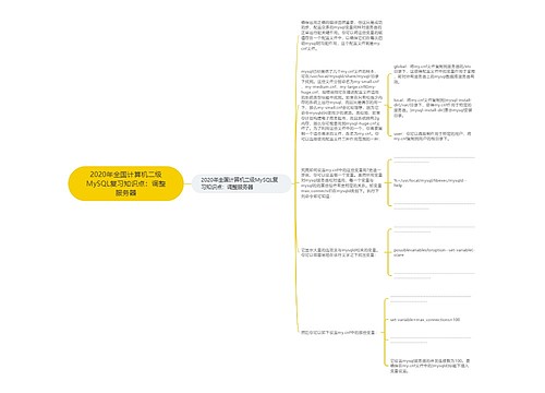 2020年全国计算机二级MySQL复习知识点：调整服务器