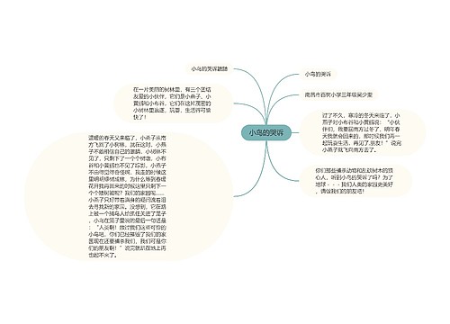 小鸟的哭诉