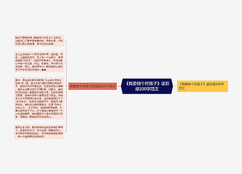 《我要做个好孩子》读后感200字范文