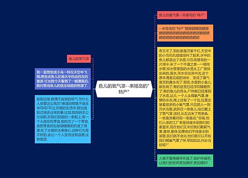 鱼儿的氧气罩--来福岛的"特产"