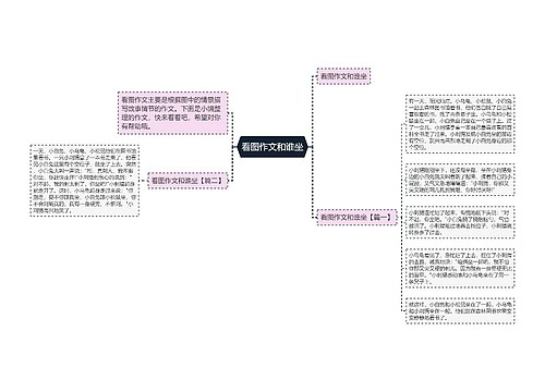 看图作文和谁坐