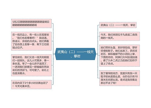 武夷山（二）——一线天、攀岩