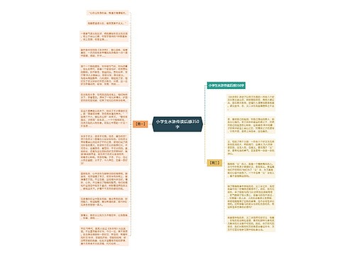 小学生水浒传读后感350字