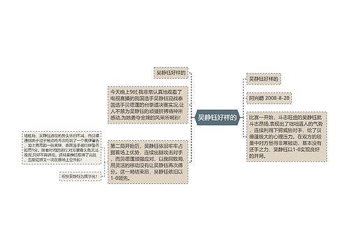 吴静钰好样的