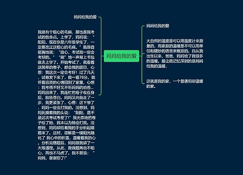 妈妈给我的爱