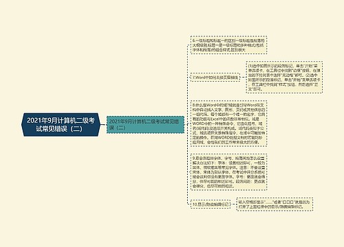 2021年9月计算机二级考试常见错误（二）