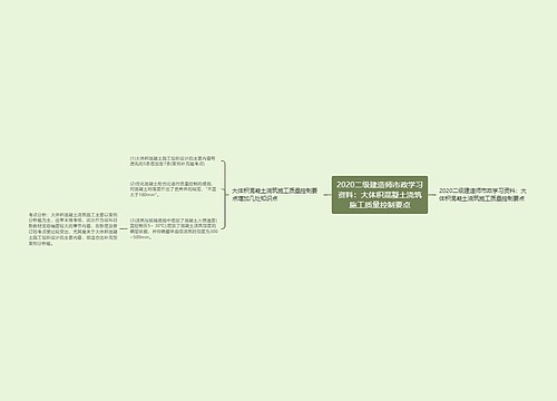 2020二级建造师市政学习资料：大体积混凝土浇筑施工质量控制要点