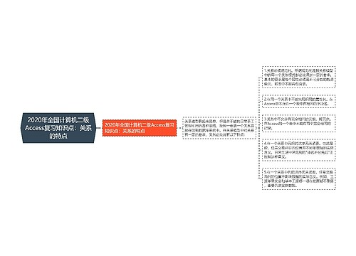 2020年全国计算机二级Access复习知识点：关系的特点