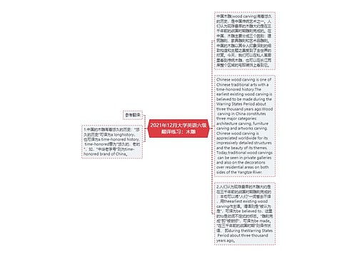 2021年12月大学英语六级翻译练习：木雕