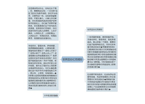 世界因你们而精彩