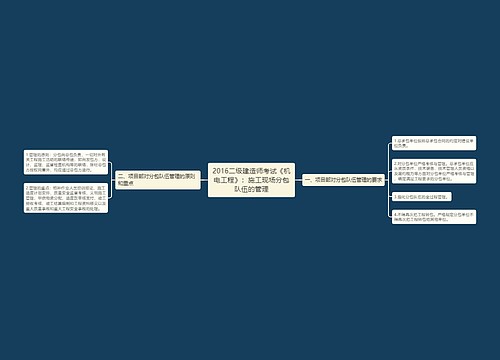 2016二级建造师考试《机电工程》：施工现场分包队伍的管理