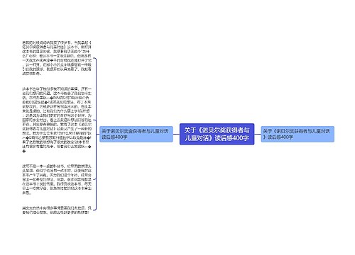 关于《诺贝尔奖获得者与儿童对话》读后感400字