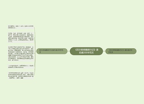 《尼尔斯骑鹅旅行记》读后感200字范文